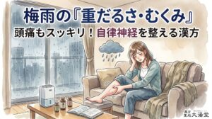 「梅雨の時期、部屋の中でソファに座り、頭痛と足のむくみに悩む女性の水彩イラスト。窓の外は雨。女性の頭の上には小さな雨雲があり、片手で頭を押さえ、もう片方の手でむくんだ足をさすっている。テーブルには加湿器と漢方薬の瓶がある。画像上部には『梅雨の「重だるさ・むくみ」頭痛もスッキリ！自律神経を整える漢方』というテキスト、右下には『漢方 薬局 大湯堂』のロゴがある。」