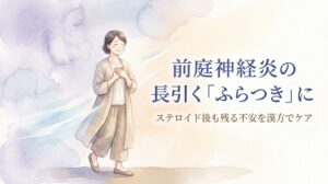 前庭神経炎の不安やふらつきから解放され、胸に手を当ててホッと安心している女性の水彩画イラスト。「前庭神経炎の長引く『ふらつき』に ステロイド後も残る不安を漢方でケア」の文字。