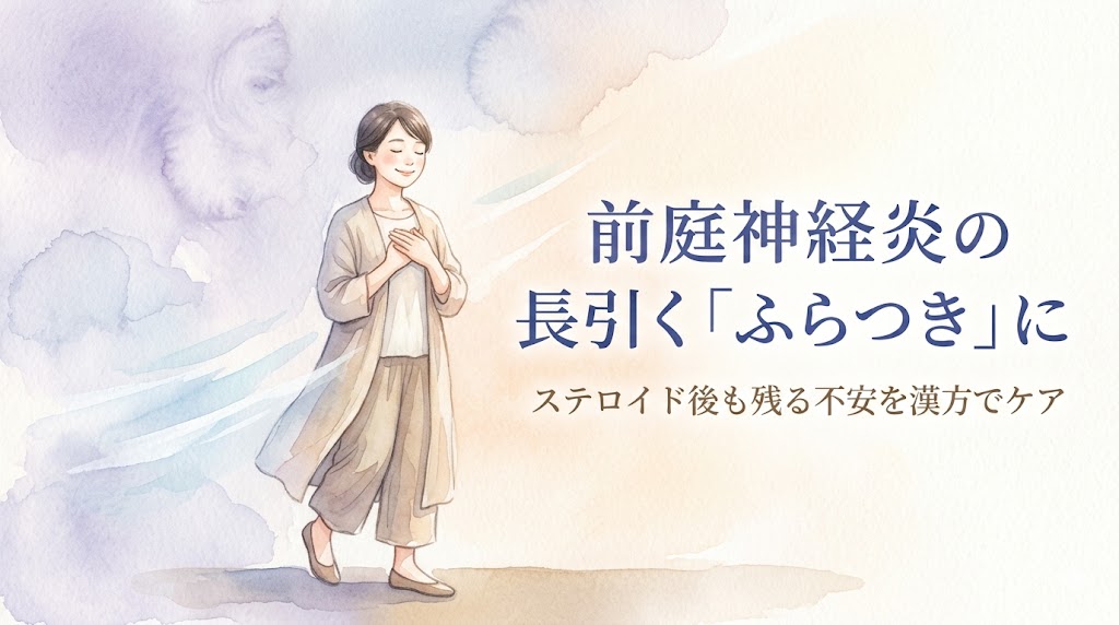 前庭神経炎の不安やふらつきから解放され、胸に手を当ててホッと安心している女性の水彩画イラスト。「前庭神経炎の長引く『ふらつき』に ステロイド後も残る不安を漢方でケア」の文字。