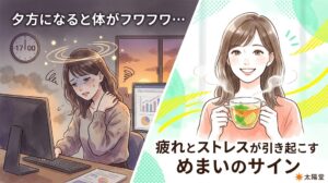 夕方になると体がフワフワするめまい（疲れとストレスが原因）と、その改善を表したイラスト。「夕方になると体がフワフワ…疲れとストレスが引き起こすめまいのサイン」の文字。