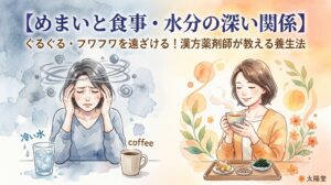 めまいと食事・水分の関係を表した水彩画イラスト。「【めまいと食事・水分の深い関係】ぐるぐる・フワフワを遠ざける！漢方薬剤師が教える養生法」の文字。