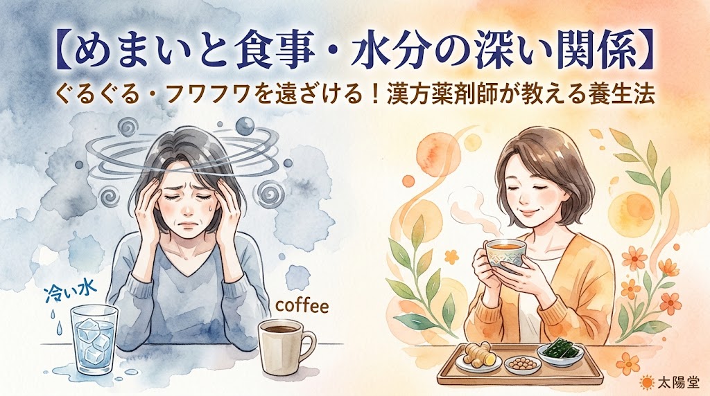 めまいと食事・水分の関係を表した水彩画イラスト。「【めまいと食事・水分の深い関係】ぐるぐる・フワフワを遠ざける！漢方薬剤師が教える養生法」の文字。