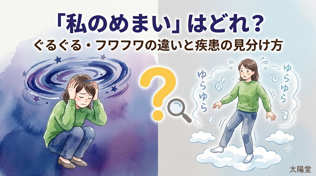 めまいの種類（ぐるぐる・フワフワ）の違いと疾患の見分け方を表したイラスト。「『私のめまい』はどれ？ぐるぐる・フワフワの違いと疾患の見分け方」の文字。