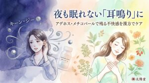 夜も眠れない耳鳴りの不快感から解放され、穏やかに安らいでいる女性の水彩画イラスト。「夜も眠れない『耳鳴り』に アデホス・メチコバールで残る不快感を漢方でケア」の文字。