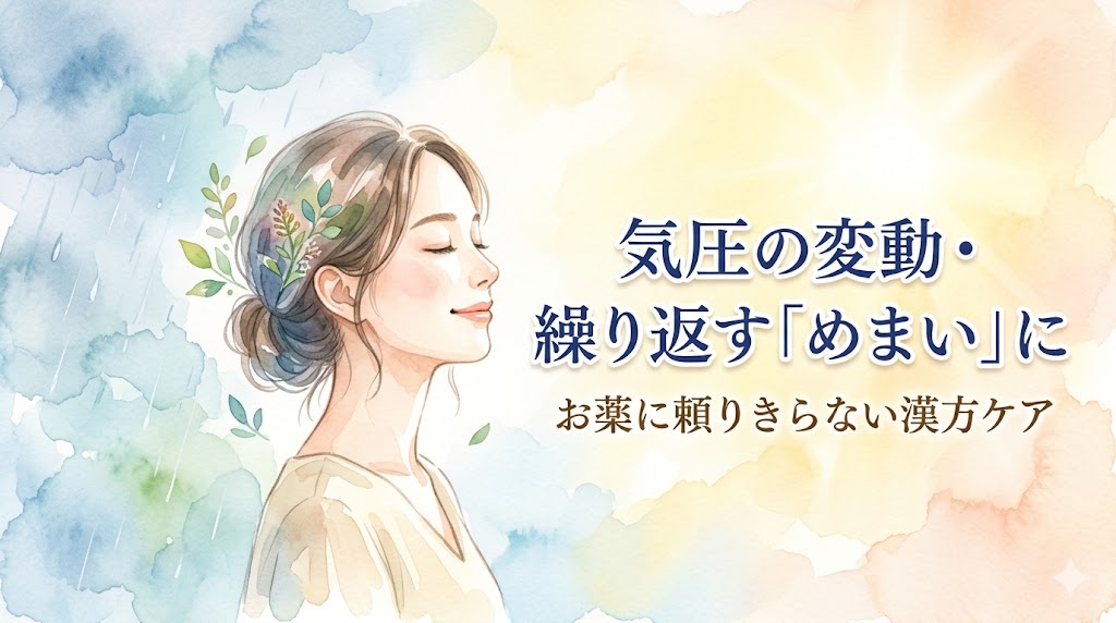 気圧の変動によるめまいに悩む女性が安らいでいる水彩画イラスト。「気圧の変動・繰り返す『めまい』に お薬に頼りきらない漢方ケア」の文字。