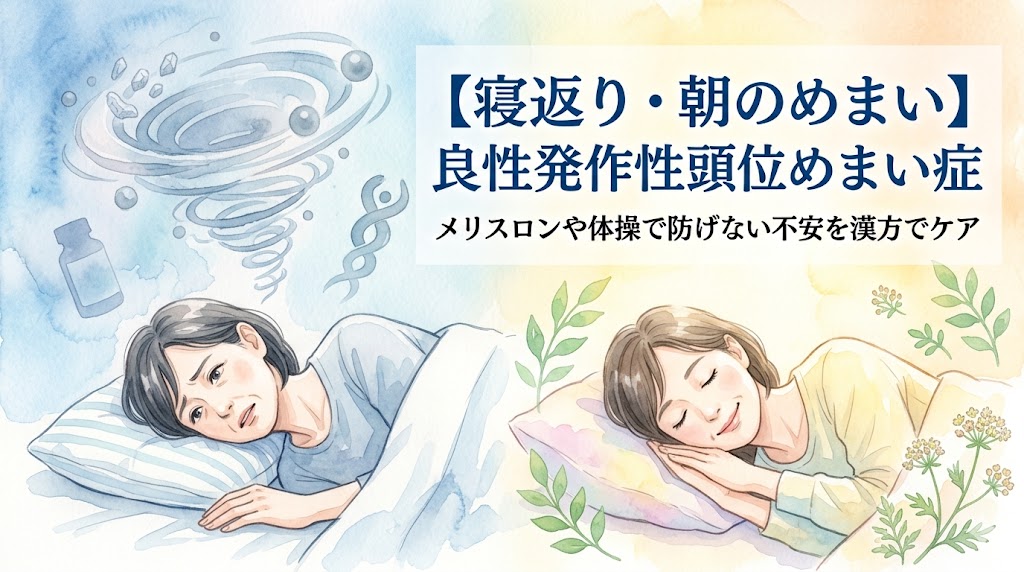 良性発作性頭位めまい症(BPPV)のめまいの恐怖から解放され、安らかに眠る女性の水彩画イラスト。「【寝返り・朝のめまい】良性発作性頭位めまい症 メリスロンや体操で防げない不安を漢方でケア」の文字。