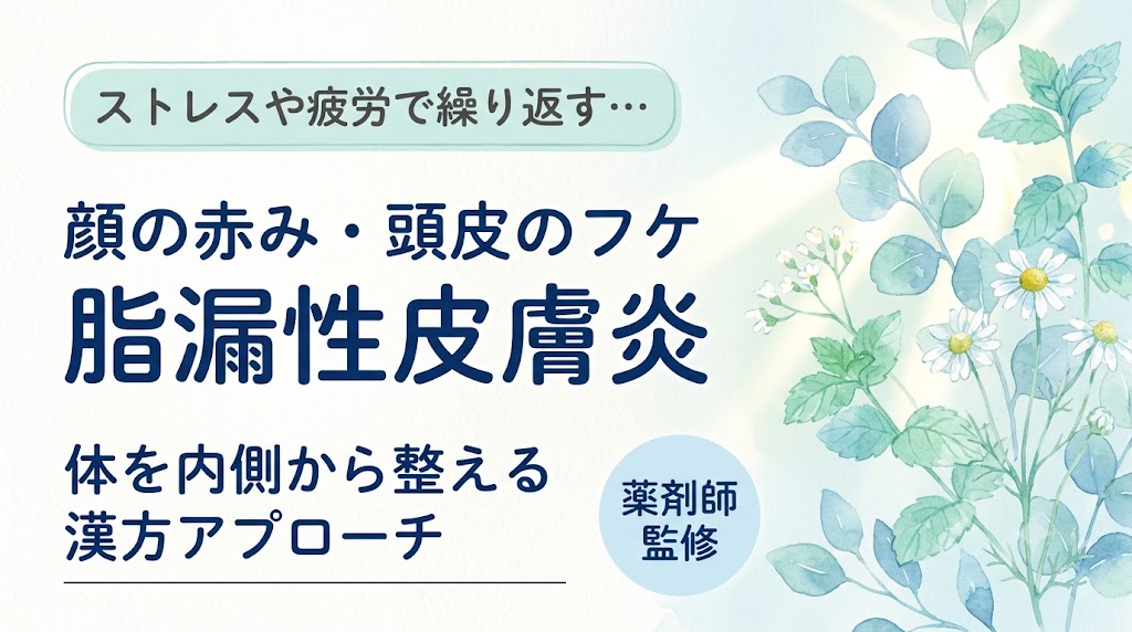 ストレスや疲労で繰り返す… 顔の赤み・頭皮のフケ 脂漏性皮膚炎 体を内側から整える漢方アプローチ 薬剤師監修