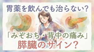 みぞおちと背中の不調をテーマにした、水彩画風の健康情報サムネイル。中央には不安げな表情で胸(みぞおち)と腰(背中)を押さえる女性が描かれています。彼女の背後には、左上に胃、右上に膵臓のイラストがあります。上部には青色で「胃薬を飲んでも治らない?」、女性の両脇には緑色で「「みぞおち・背中の痛み」」、下部には赤色で「膵臓のサイン?」というテキストがあります。