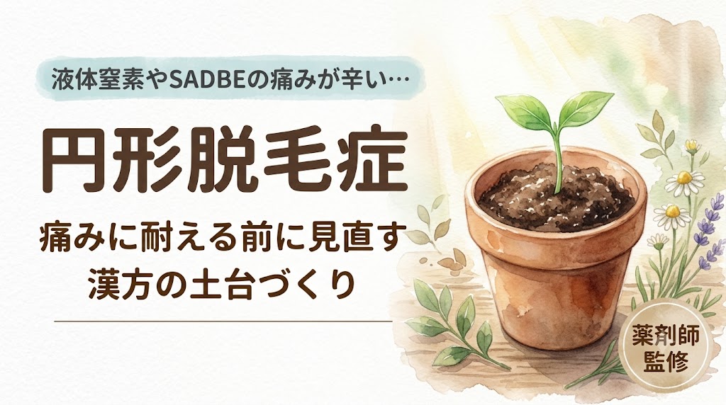 液体窒素やSADBEの痛みが辛い… 円形脱毛症 痛みに耐える前に見直す漢方の土台づくり 薬剤師監修 おすすめの理由: 画像に書かれている文字情報をそのまま正確に伝えるため、音声読み上げソフトを利用している方にも、検索エンジン(SEO)にも内容が一番伝わりやすい形です。ブログのアイキャッチとしてはこれが最も標準的です。