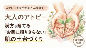 ステロイドをやめるとぶり返す… 大人のアトピー 漢方で育てる「お薬に頼りきらない」肌の土台づくり 薬剤師監修