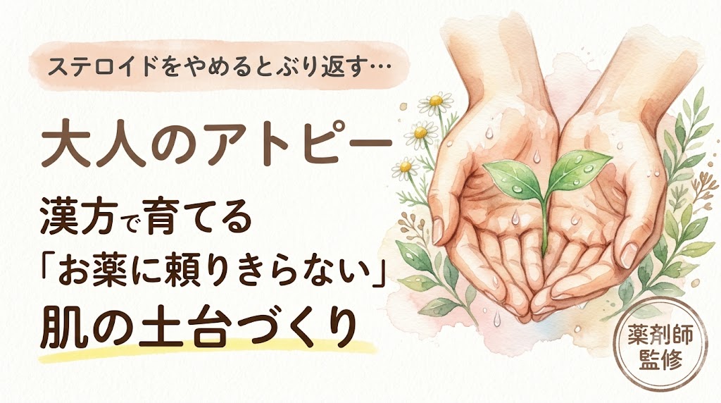 ステロイドをやめるとぶり返す… 大人のアトピー 漢方で育てる「お薬に頼りきらない」肌の土台づくり 薬剤師監修