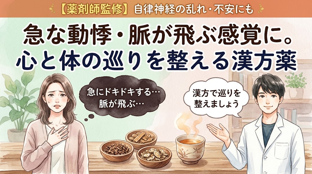 「【薬剤師監修】自律神経の乱れ・不安にも 急な動悸・脈が飛ぶ感覚に。心と体の巡りを整える漢方薬」というタイトルの水彩画風サムネイル。左側には胸に手を当てて「急にドキドキする…脈が飛ぶ…」と不安そうに悩む女性のイラスト。右側には、3つの器に入った生薬と温かい漢方茶を前に、「漢方で巡りを整えましょう」と笑顔で優しく案内する男性薬剤師のイラストが描かれています。心と体の緊張をほぐすような、温かみのあるデザインです。