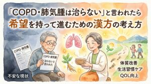 水彩画風のインフォグラフィック。左側は「不安な現状」として、診断書を持ち「治らないと言われた」と不安げな表情の年配の男性。右側は「希望を持って進むための漢方の考え方」として、漢方薬を持ち穏やかな笑顔の年配の女性。中央には輝く肺と漢方薬草が描かれている。右下の背景には太陽、山、笑顔で歩く夫婦が描かれ、「体質改善」「生活習慣ケア」「QOL向上」のテキストがある。