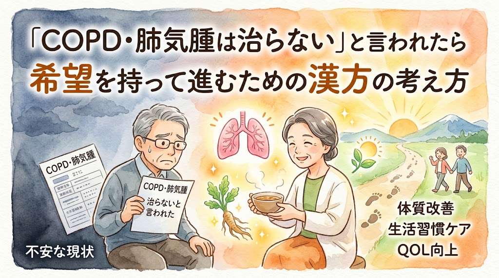 水彩画風のインフォグラフィック。左側は「不安な現状」として、診断書を持ち「治らないと言われた」と不安げな表情の年配の男性。右側は「希望を持って進むための漢方の考え方」として、漢方薬を持ち穏やかな笑顔の年配の女性。中央には輝く肺と漢方薬草が描かれている。右下の背景には太陽、山、笑顔で歩く夫婦が描かれ、「体質改善」「生活習慣ケア」「QOL向上」のテキストがある。