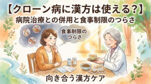 「【クローン病に漢方は使える?】病院の治療との併用と食事制限のつらさに向き合う漢方ケア」と書かれた水彩画風のサムネイル画像。