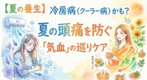 「夏の養生、冷房病による頭痛を防ぐための『気血の巡りケア』をテーマにした、水彩画風のインフォグラフィック。左側はエアコンから吹き出す冷風と氷に凍え、頭痛を訴える青ざめた女性。対照的に右側は暖かく、笑顔で温かいお茶を飲み、健康的な気血の巡りを表す緑とオレンジの矢印に包まれた女性。右下には生姜、ウコン、ヨモギ、足湯、健康茶などの巡りを助けるケア方法のイラストと『気血、巡りケア』の文字。タイトルは『夏の頭痛を防ぐ「気血」の巡りケア』。」