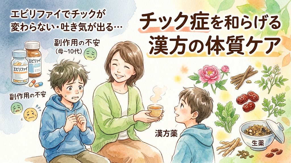 水彩画風のイラストで描かれた医療情報サムネイル。中央には、不安そうな表情で座っている少年（左）、笑顔で温かい飲み物の入った湯呑みを別の少年に差し出している母親（中央）、そして笑顔で湯呑みを見つめる少年（右）が描かれています。左側には、2本の『エビリファイ』と書かれた錠剤ボトルと、カプセル、不安や不調を表す泣き顔の絵文字があり、黒文字で『エビリファイでチックが変わらない・吐き気が出る…』『副作用の不安』と書かれています。右側には、茶色の大きな文字で『チック症を和らげる』『漢方の体質ケア』と書かれ、その下に牡丹の花、生姜、緑の葉、赤い木の実、根などの漢方薬植物と、生薬の入った蓋の開いたボウルが配置されています。中央下には『漢方薬』のラベルがあります。全体的に柔らかく親しみやすいトーンです。