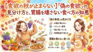 水彩画風のサムネイル画像。左側には秋の味覚を前に食欲が止まらない女性、右側には温かいお茶を飲み胃腸を労わる穏やかな女性が対比して描かれています。上部には「【食欲の秋が止まらない】『偽の食欲』の見分け方と、胃腸を壊さない食べ方の知恵」というタイトルがあり、中央には偽の食欲の見分け方や、胃腸に優しい食べ方のポイントがまとめられています。