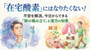 水彩画風のイラストで描かれた、在宅酸素療法への不安と肺の健康維持(肺活)をテーマにした画像。 上部には大きな青文字で「在宅酸素」にはなりたくない!とあり、その下に不安を解消。今日からできる「肺の積み立て」と漢方の知恵と書かれている。 左側には、困惑・不安げな表情で顎に手を当てた年配男性が描かれ、背景には「不安」の文字と酸素濃縮器、ボンベのイラストがある。 右側には、健康な肺のイラストと、元気に歩く笑顔の男性、そして「肺活」の文字とキラキラが描かれている。「肺活」コインが貯まるブタの貯金箱(植物付き、背中に「肺」)と、高麗人参、ショウガ、クコの実、土瓶などの和漢(漢方)のイラストもある。 不安な状態から健康な状態への変化が、左右の対比で表現されている。