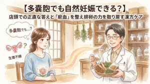「【多嚢胞でも自然妊娠できる?】店頭での正直な答えと『瘀血』を整え排卵の力を取り戻す漢方ケア」というタイトルが書かれた水彩画風のサムネイル画像。生理不順に悩む女性が、漢方の生薬を手にする専門家(薬剤師)に相談している様子が描かれています。
