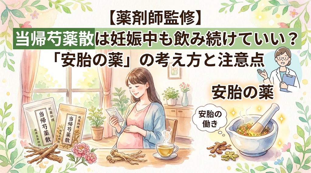 日本語のテキストとイラストが含まれる、薬剤師監修の当帰芍薬散と妊娠に関するサムネイル画像。 画面上部には、「【薬剤師監修】当帰芍薬散は妊娠中も飲み続けていい？『安胎の薬』の考え方と注意点」というタイトルが記載されている。 中央には、窓辺の明るい部屋に座り、穏やかな表情で妊娠したお腹を撫でる妊婦のイラストがある。彼女の左側（鑑賞者から見て）には、当帰芍薬散のパッケージ（パウチとボトル）、芍薬の花、乾燥した生薬が並んでいる。彼女の右側（鑑賞者から見て）には、湯気の立つお茶のカップが置かれている。 画面右側には、生薬の入った乳鉢と乳棒のイラスト（鉢から光が放たれている）があり、その下に「安胎の働き」という吹き出しと、その右に「安胎の薬」というテキストがある。 画面右上には、白衣を着てクリップボードを持つ女性薬剤師の小さなイラストがあり、説明している様子。 全体は明るく、植物の葉と花のイラストで縁取られ、暖かく穏やかな雰囲気。