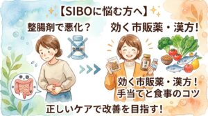 【SIBO（小腸内細菌異常増殖症）に悩む方へ向けた健康情報のインフォグラフィック（水彩画風イラスト）。左側には、お腹を抱えて悩む女性と「整腸剤で悪化？」の文字、×印が付いた不調な腸のイラスト。右側には、笑顔で「漢方」「OTC」と書かれた薬瓶や健康的な食材（魚、野菜、果物）を持つ女性。右下の文字は「効く市販薬・漢方！ 手当てと食事のコツ」。下部には「正しいケアで改善を目指す！」のメッセージ。左側のブルー系から右側の暖色系へと色が変わり、問題から解決への流れを表現しています。