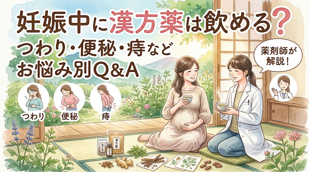妊娠中に漢方薬は飲める?つわり・便秘・痔などお悩み別Q&Aを薬剤師が解説