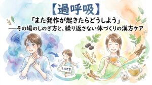 【過呼吸】「また発作が起きたらどうしよう」——その場のしのぎ方と、繰り返さない体づくりの漢方ケア。胸を押さえて苦しむ女性や発作時のしのぎ方のイラストから、漢方茶を飲んで笑顔でリラックスする女性と生薬のイラストへと変化する水彩画風のサムネイル。