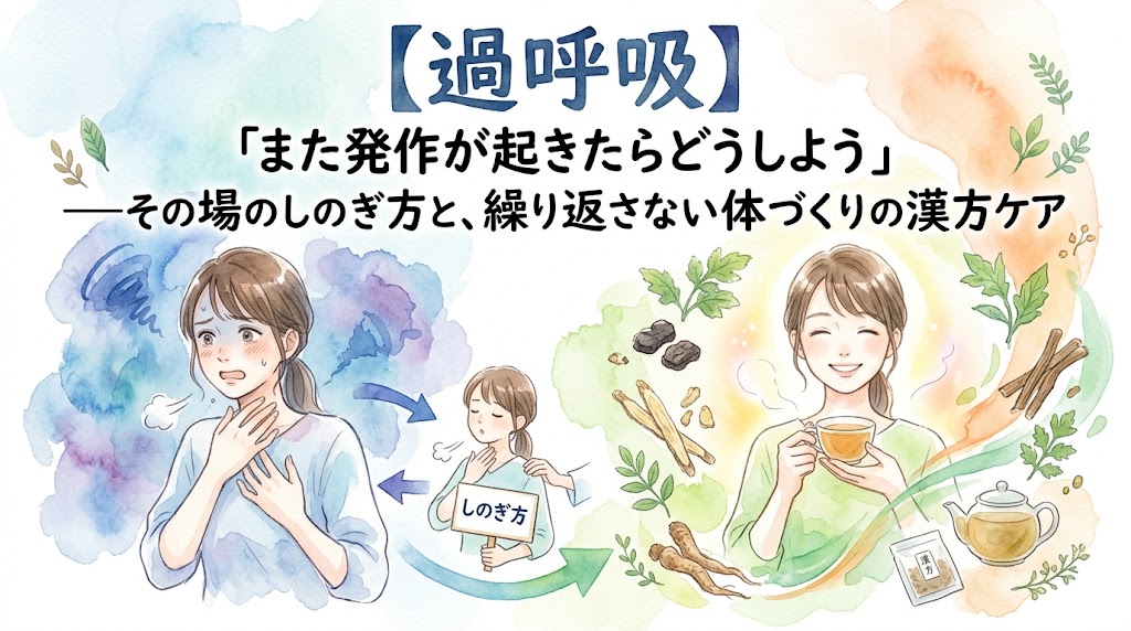 【過呼吸】「また発作が起きたらどうしよう」——その場のしのぎ方と、繰り返さない体づくりの漢方ケア。胸を押さえて苦しむ女性や発作時のしのぎ方のイラストから、漢方茶を飲んで笑顔でリラックスする女性と生薬のイラストへと変化する水彩画風のサムネイル。
