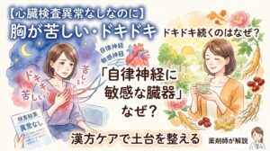 水彩画タッチのサムネイル画像。左側は暗い夜の背景で、「検査結果 異常なし」の紙があるにもかかわらず、胸に手を当てて「ドキドキ」「苦しい」と辛そうな表情の女性が描かれています。右側は明るい昼の背景で、自然の中で高麗人参やナツメなどの生薬に囲まれながら、温かいお茶を飲んでリラックスしている女性が対比として描かれています。中央には心臓のイラストがあり、「自律神経 敏感神経」と添えられています。テキストには「【心臓検査異常なしなのに】胸が苦しい・ドキドキ」「ドキドキ続くのはなぜ?」「『自律神経に敏感な臓器』なぜ?」「漢方ケアで土台を整える」「薬剤師が解説」と書かれています。