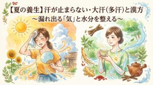水彩画スタイルのインフォグラフィック。左側には夏の暑さの中で汗だくになりながらうちわとハンカチを使う苦しげな女性が描かれ、体から「気」と水分が漏れ出ている。右側には涼しげな自然の中で、穏やかな表情で漢方茶を飲む女性が描かれ、周囲には生薬（人参、ショウガ、クコなど）があり、体内の「気」と水分が整っている。上部に「【夏の養生】汗が止まらない・大汗（多汗）と漢方 〜漏れ出る「気」と水分を整える〜」のテキスト。