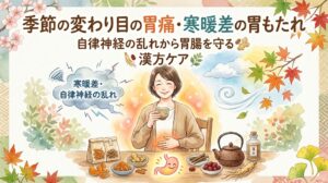 水彩画タッチのサムネイル画像。タイトルは「季節の変わり目の胃痛・寒暖差の胃もたれ 自律神経の乱れから胃腸を守る漢方ケア」。中央で温かいお茶を飲み、胃のあたりが温かく光っている笑顔の女性。左側に寒暖差を示す雲、下部に様々な生薬が描かれている。