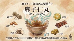 水彩画風のタッチで描かれた「麻子仁丸」の解説用サムネイル画像。古い紙のような背景の中央に、湯気が立つ漢方薬が入った器が描かれている。上部には「【薬剤師監修】麻子仁丸はどんな漢方?」、下部には「ご高齢の方のコロコロ便秘と『潤して滑らせる』考え方」というテキストが配置され、周囲には構成生薬や便秘に関連するイラストが添えられている。