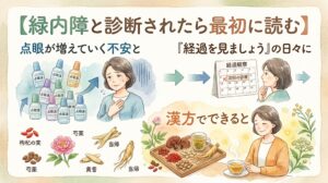 「【緑内障と診断されたら最初に読む】点眼が増えていく不安と『経過を見ましょう』の日々に、漢方でできること」というタイトルが書かれた水彩画風のサムネイル画像。目薬が増えることや経過観察に不安を抱える女性と、漢方を取り入れてリラックスする女性が対比して描かれています。