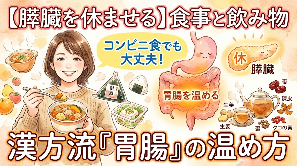 水彩画風の温かみのあるサムネイル画像。上部に「【膵臓を休ませる】食事と飲み物」、下部に「漢方流『胃腸』の温め方」という大きなタイトル文字が配置されている。左側には、温かい具だくさんスープを笑顔で食べようとしている女性のイラスト。その横には「コンビニ食でも大丈夫！」という吹き出しと共に、おにぎりやサラダなどのコンビニ食品が描かれている。右側には、リラックスして微笑む膵臓と、中心が温かく光る胃腸のキャラクター、そして右下には急須や温かいお茶、生姜、なつめ、陳皮、クコの実といった漢方食材が描かれており、全体的に胃腸に優しく温かい雰囲気が表現されている。