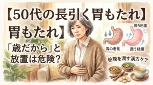 水彩画タッチのサムネイル画像。タイトルは「【50代の長引く胃もたれ】「歳だから」と放置は危険？」。中央に胃を押さえて困り顔のシニア女性。右側に萎縮した「胃の老化」と「潤う粘膜」の比較イラスト、「粘膜を潤す漢方ケア」として漢方茶と生薬が描かれている。