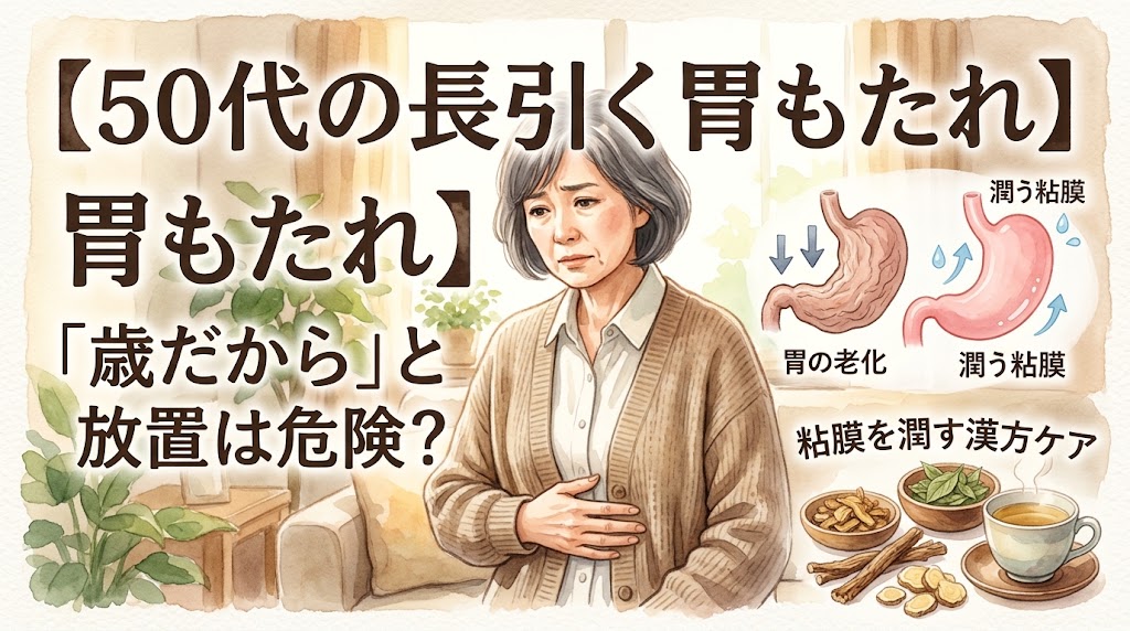水彩画タッチのサムネイル画像。タイトルは「【50代の長引く胃もたれ】「歳だから」と放置は危険？」。中央に胃を押さえて困り顔のシニア女性。右側に萎縮した「胃の老化」と「潤う粘膜」の比較イラスト、「粘膜を潤す漢方ケア」として漢方茶と生薬が描かれている。