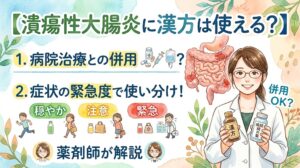 【「潰瘍性大腸炎に漢方は使える？」をテーマにした水彩画風の解説サムネイル画像。上部には大きくタイトルが書かれています。左側には「1. 病院治療との併用？」「2. 症状の緊急度で使い分け！」という2つの解説ポイントがあり、緊急度は「穏やか（緑）」「注意（黄）」「緊急（赤）」の3段階で人物イラストと共に示されています。中央には、炎症を示す赤い箇所がある大腸のイラスト。右側には白衣を着たメガネの女性薬剤師が立っており、「漢方」と「病院の薬」の2つの瓶を両手に持って「併用OK?」と笑顔で問いかけています。下部には「薬剤師が解説」の文字。全体が葉や木の実など、温かみのある水彩の植物モチーフで装飾されています。】