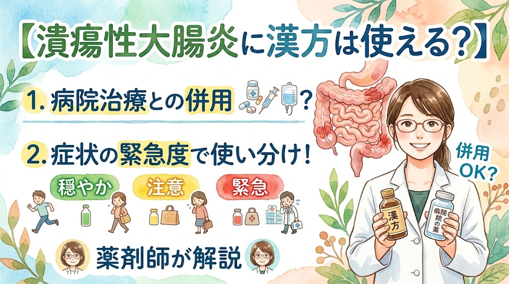 【「潰瘍性大腸炎に漢方は使える？」をテーマにした水彩画風の解説サムネイル画像。上部には大きくタイトルが書かれています。左側には「1. 病院治療との併用？」「2. 症状の緊急度で使い分け！」という2つの解説ポイントがあり、緊急度は「穏やか（緑）」「注意（黄）」「緊急（赤）」の3段階で人物イラストと共に示されています。中央には、炎症を示す赤い箇所がある大腸のイラスト。右側には白衣を着たメガネの女性薬剤師が立っており、「漢方」と「病院の薬」の2つの瓶を両手に持って「併用OK?」と笑顔で問いかけています。下部には「薬剤師が解説」の文字。全体が葉や木の実など、温かみのある水彩の植物モチーフで装飾されています。】