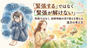 過緊張の悩みをテーマにした水彩画風サムネイル。左側には緊張が解けず、頭を抱えて思い悩む女性、右側には自律神経が整い、穏やかな表情でリラックスしてお茶を飲む女性が描かれています。「『緊張する』ではなく『緊張が解けない』」「性格ではなく、自律神経の切り替えを整える漢方の考え方」などのテキストが配置されています。