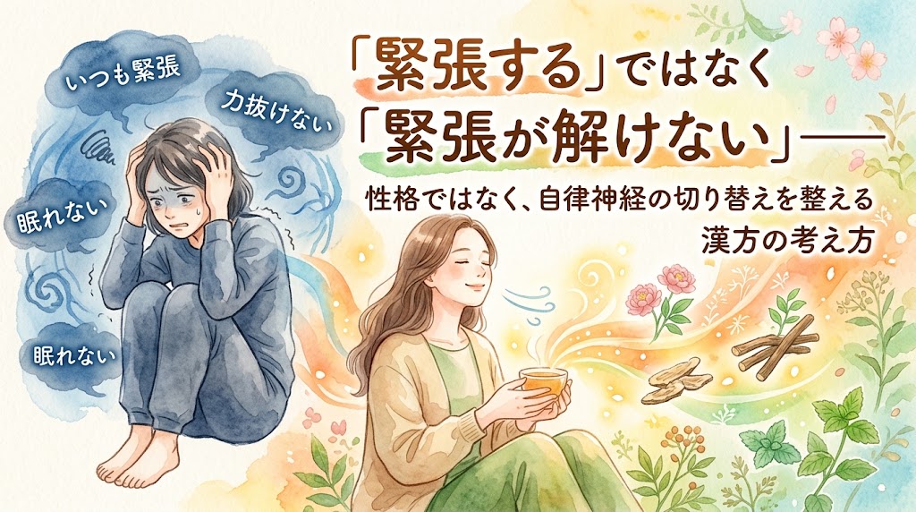 過緊張の悩みをテーマにした水彩画風サムネイル。左側には緊張が解けず、頭を抱えて思い悩む女性、右側には自律神経が整い、穏やかな表情でリラックスしてお茶を飲む女性が描かれています。「『緊張する』ではなく『緊張が解けない』」「性格ではなく、自律神経の切り替えを整える漢方の考え方」などのテキストが配置されています。