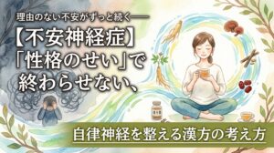 水彩画タッチのイラスト。左側には暗い色のモヤの中で頭を抱えてうずくまる人物が描かれています。一方、右側には明るく穏やかな光の輪の中で、お茶を飲みながらリラックスして座る女性が対比的に描かれています。周囲には漢方生薬が配置され、自律神経が整っていくような優しい波線が描かれています。画像には「理由のない不安がずっと続く——【不安神経症】『性格のせい』で終わらせない、自律神経を整える漢方の考え方」という文字が書かれています。