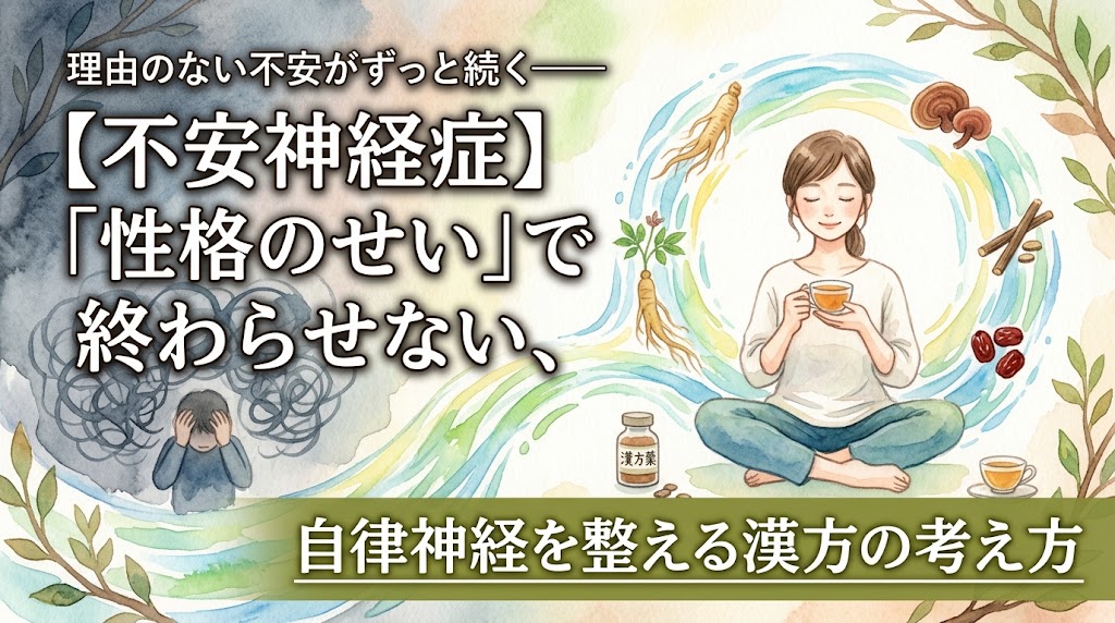 水彩画タッチのイラスト。左側には暗い色のモヤの中で頭を抱えてうずくまる人物が描かれています。一方、右側には明るく穏やかな光の輪の中で、お茶を飲みながらリラックスして座る女性が対比的に描かれています。周囲には漢方生薬が配置され、自律神経が整っていくような優しい波線が描かれています。画像には「理由のない不安がずっと続く——【不安神経症】『性格のせい』で終わらせない、自律神経を整える漢方の考え方」という文字が書かれています。