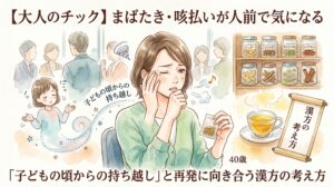 【大人のチック】まばたき・咳払いが人前で気になる——「子どもの頃からの持ち越し」と再発に向き合う漢方の考え方。水彩画風のイラスト。中央には、人前でまばたきや咳払いが出てしまい戸惑う40歳の女性。背景には子どもの頃の自分の姿や、周囲の視線を気にする様子が描かれています。右側には、症状に向き合うための漢方薬の瓶や生薬、温かいお茶が並んでいます。