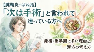 水彩画タッチのイラスト。左側には手首や指の痛みに悩み、「手術」と書かれた紙を持って不安そうな表情の女性が描かれています。右側には、漢方生薬が入った器を両手で優しく差し出す様子が温かいタッチで描かれています。画像には「【腱鞘炎・ばね指】『次は手術』と言われて迷っている方へ 産後・更年期に多い理由と、漢方の考え方」という文字が配置されています。