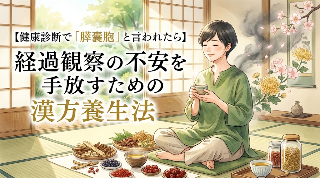 膵嚢胞の経過観察に対する不安を和らげる「漢方養生法」をテーマにしたサムネイル画像。縁側のある和室で、リラックスした表情で温かいお茶を飲む女性が描かれています。手前には木の実や根など、様々な漢方の生薬が並べられています。左側には大きく「【健康診断で『膵嚢胞』と言われたら】経過観察の不安を手放すための漢方養生法」というテキストが配置されています。