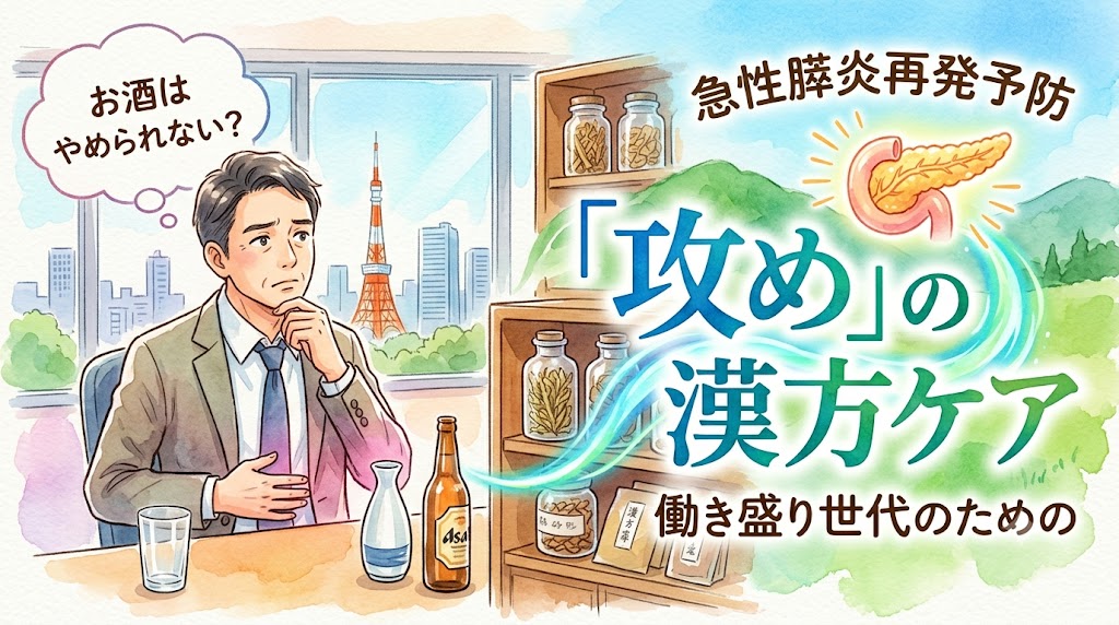 「急性膵炎再発予防」をテーマにした、水彩画風のサムネイルイラスト。左側にスーツ姿の男性が「お酒はやめられない？」と悩む様子と酒瓶が描かれ、右側には「『攻め』の漢方ケア」という大きなタイトルと、漢方薬、光る膵臓のイラストが配置されている。右下には「働き盛り世代のための」とある。