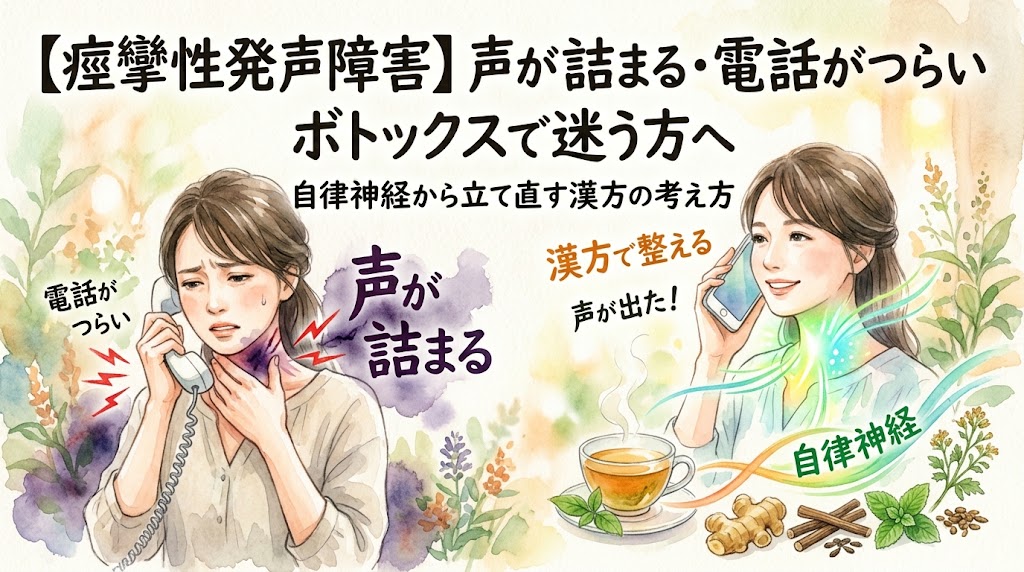 【痙攣性発声障害】声が詰まる・電話がつらい——ボトックスで迷う方へ、自律神経から立て直す漢方の考え方。水彩画風のイラスト。左側には電話口で声が詰まり辛そうな表情の女性、右側には漢方を取り入れ、穏やかな笑顔でスムーズに電話をしている女性が描かれています。中央には温かい漢方薬のお茶と生薬が配置され、自律神経を整えるイメージが表現されています。