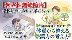 水彩画タッチのイラスト。左側には暗い部屋のベッドで横たわり、朝起きられずに辛そうな男の子が描かれています。右側には、リュックを前に置いて笑顔で座る男の子と、自律神経のバランスを象徴するような羅針盤や木が明るく描かれています。画像には「【起立性調節障害】学校に行けないお子さんへ 朝、起きられない『怠け』ではない理由 体質から整える漢方の考え方」という文字が配置されています。