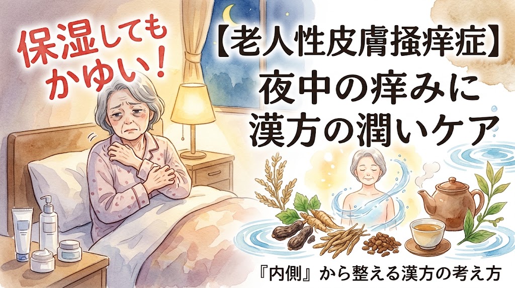 「【老人性皮膚掻痒症】夜中の痒みに漢方の潤いケア 保湿してもかゆい！『内側』から整える漢方の考え方」というタイトル文字。夜中にベッドで乾燥やかゆみに悩む高齢女性に対し、内側から潤うイメージとして水辺でくつろぐ女性の姿と、温かいお茶や生薬が水彩画風に描かれています。